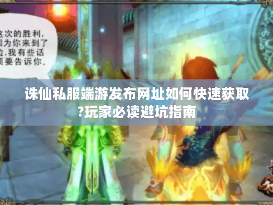 诛仙私服端游发布网址如何快速获取?玩家必读避坑指南