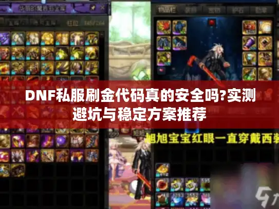 DNF私服刷金代码真的安全吗?实测避坑与稳定方案推荐
