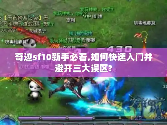 奇迹sf10新手必看,如何快速入门并避开三大误区?