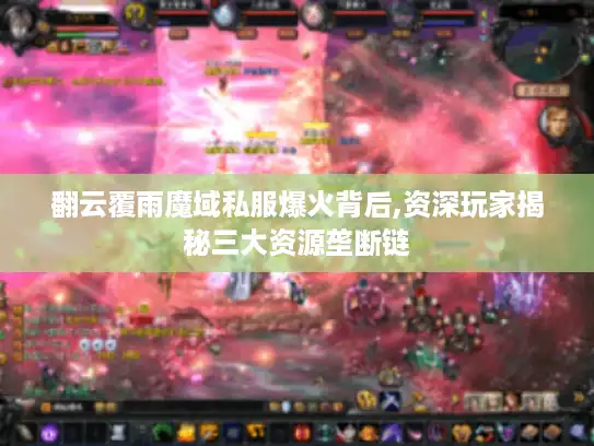 翻云覆雨魔域私服爆火背后,资深玩家揭秘三大资源垄断链