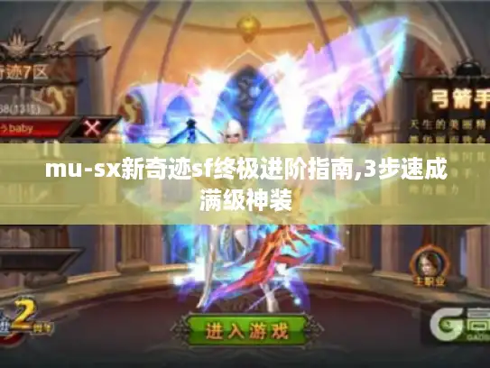 mu-sx新奇迹sf终极进阶指南,3步速成满级神装