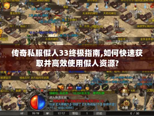 传奇私服假人33终极指南,如何快速获取并高效使用假人资源?
