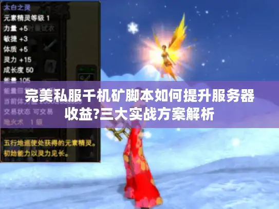 完美私服千机矿脚本如何提升服务器收益?三大实战方案解析