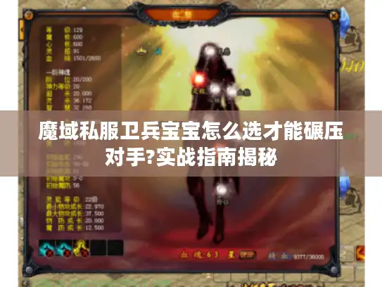 魔域私服卫兵宝宝怎么选才能碾压对手?实战指南揭秘