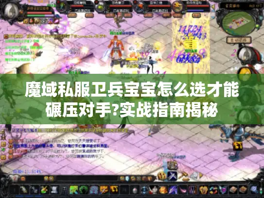 魔域私服卫兵宝宝怎么选才能碾压对手?实战指南揭秘