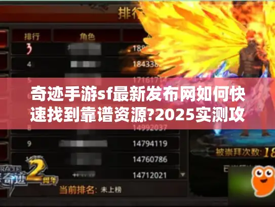 奇迹手游sf最新发布网如何快速找到靠谱资源?2025实测攻略