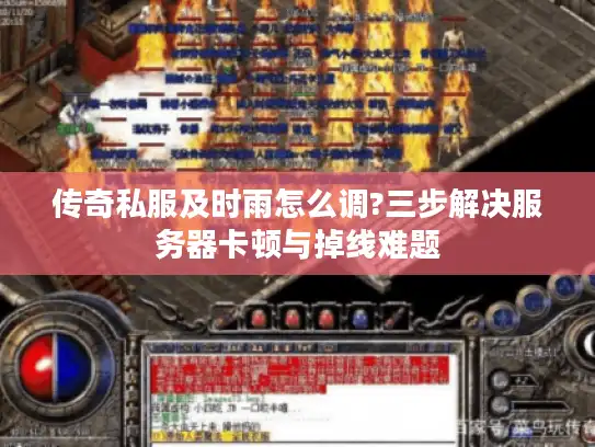传奇私服及时雨怎么调?三步解决服务器卡顿与掉线难题