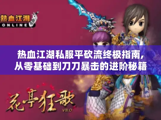 热血江湖私服平砍流终极指南,从零基础到刀刀暴击的进阶秘籍