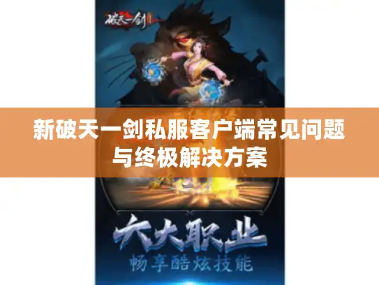 新破天一剑私服客户端常见问题与终极解决方案