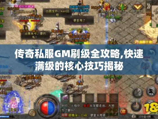 传奇私服GM刷级全攻略,快速满级的核心技巧揭秘