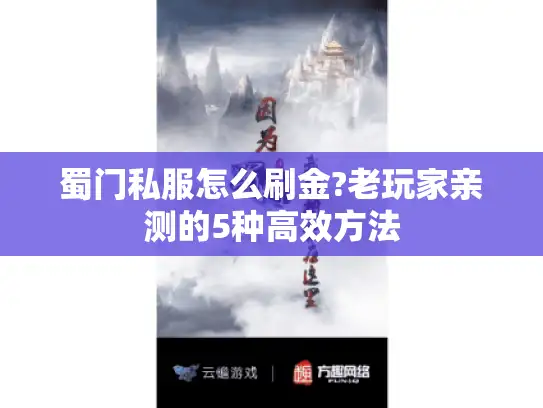 蜀门私服怎么刷金?老玩家亲测的5种高效方法 蜀门私服怎么刷金?老玩家亲测的5种高效方法