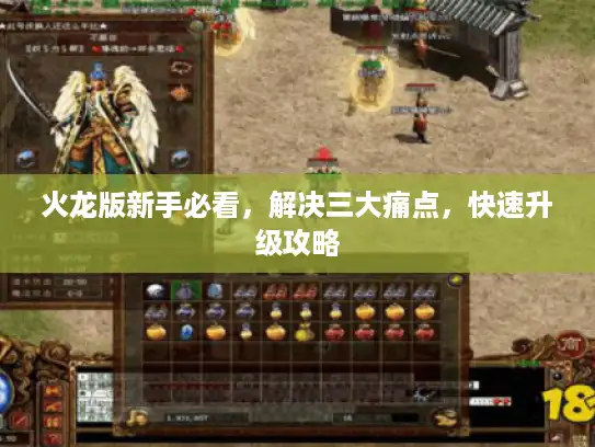 火龙版新手必看，解决三大痛点，快速升级攻略