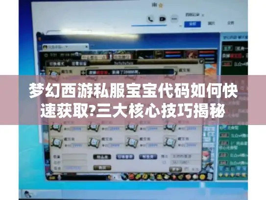 梦幻西游私服宝宝代码如何快速获取?三大核心技巧揭秘 梦幻西游私服宝宝代码如何快速获取?三大核心技巧揭秘