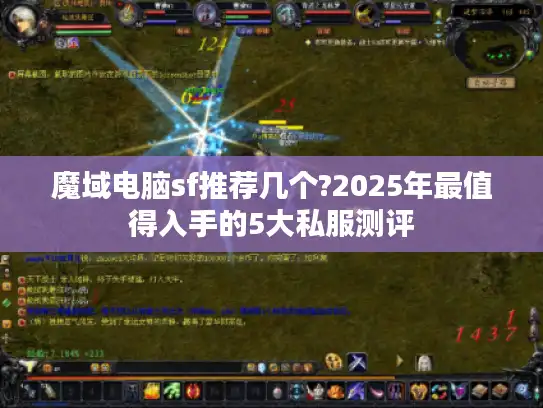 魔域电脑sf推荐几个?2025年最值得入手的5大私服测评