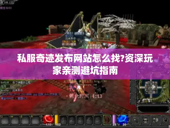 私服奇迹发布网站怎么找?资深玩家亲测避坑指南