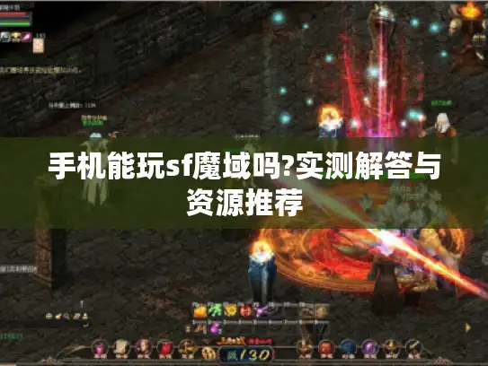 手机能玩sf魔域吗?实测解答与资源推荐