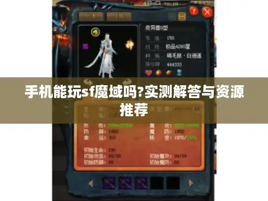 手机能玩sf魔域吗?实测解答与资源推荐