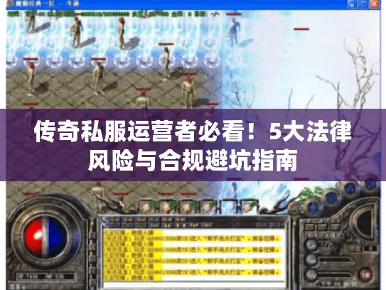 传奇私服运营者必看！5大法律风险与合规避坑指南