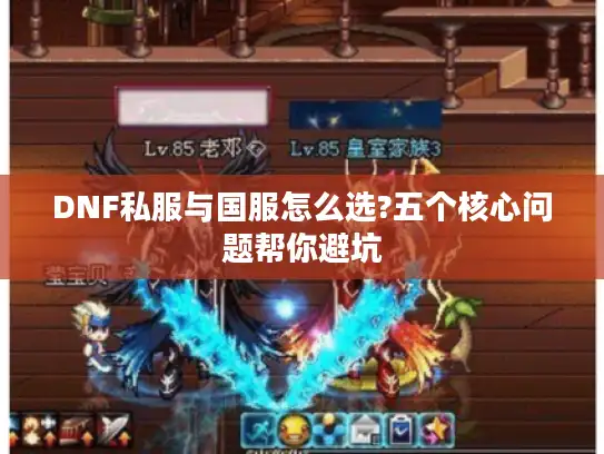 DNF私服与国服怎么选?五个核心问题帮你避坑