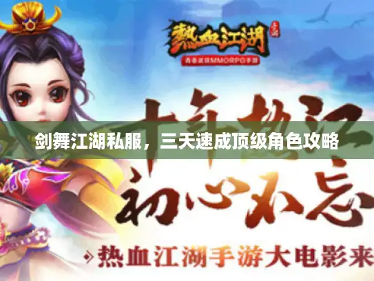 剑舞江湖私服，三天速成顶级角色攻略