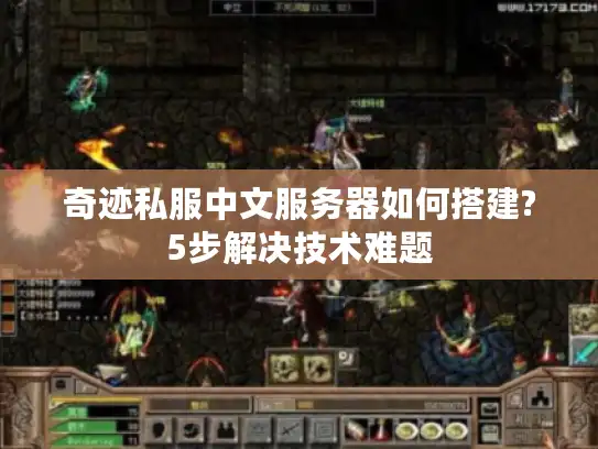 奇迹私服中文服务器如何搭建?5步解决技术难题