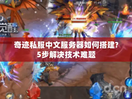 奇迹私服中文服务器如何搭建?5步解决技术难题