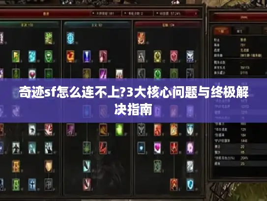 奇迹sf怎么连不上?3大核心问题与终极解决指南