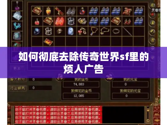如何彻底去除传奇世界sf里的烦人广告
