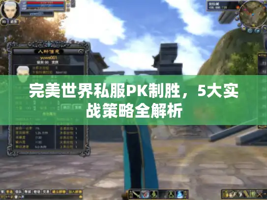 完美世界私服PK制胜,5大实战策略全解析 完美世界私服PK制胜,5大实战策略全解析
