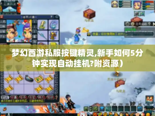 梦幻西游私服按键精灵,新手如何5分钟实现自动挂机?附资源) 梦幻西游私服按键精灵,新手如何5分钟实现自动挂机?附资源)