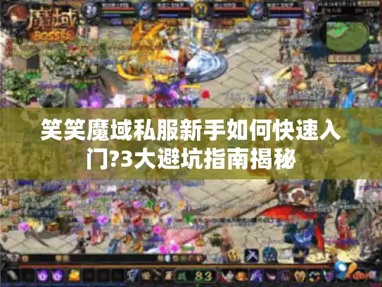 笑笑魔域私服新手如何快速入门?3大避坑指南揭秘