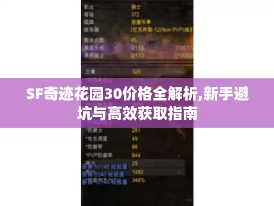 SF奇迹花园30价格全解析,新手避坑与高效获取指南