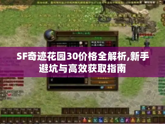 SF奇迹花园30价格全解析,新手避坑与高效获取指南