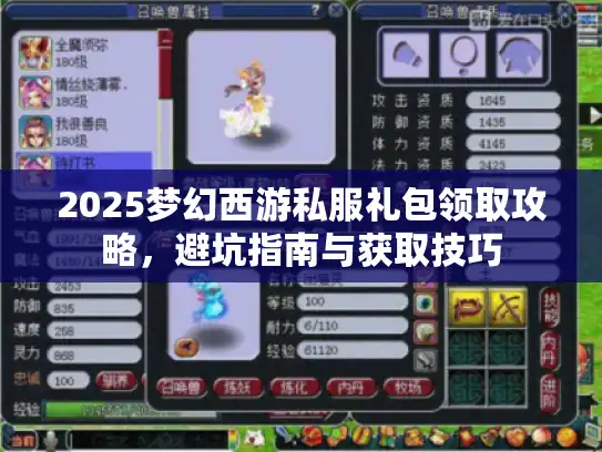 2025梦幻西游私服礼包领取攻略,避坑指南与获取技巧 2025梦幻西游私服礼包领取攻略,避坑指南与获取技巧