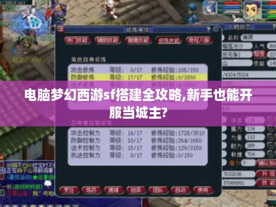 电脑梦幻西游sf搭建全攻略,新手也能开服当城主? 电脑梦幻西游sf搭建全攻略,新手也能开服当城主?