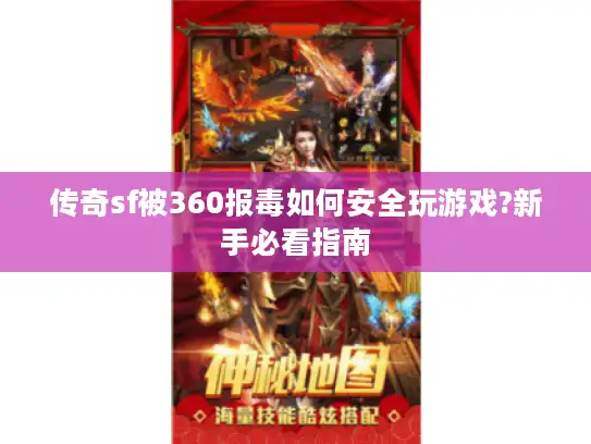 传奇sf被360报毒如何安全玩游戏?新手必看指南 传奇sf被360报毒如何安全玩游戏?新手必看指南
