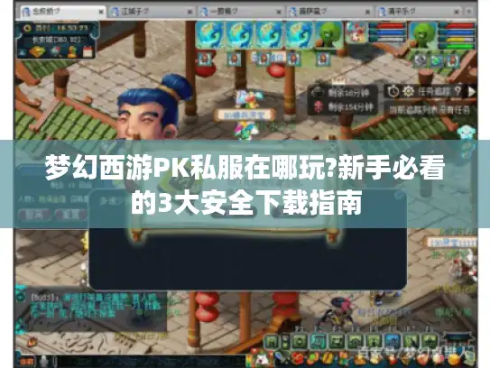 梦幻西游PK私服在哪玩?新手必看的3大安全下载指南