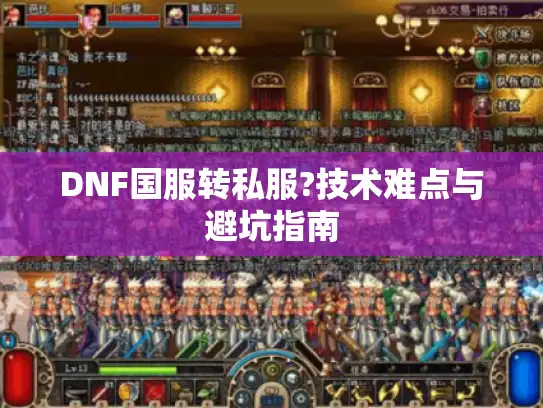 DNF国服转私服?技术难点与避坑指南