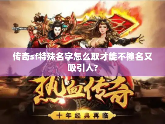 传奇sf特殊名字怎么取才能不撞名又吸引人?