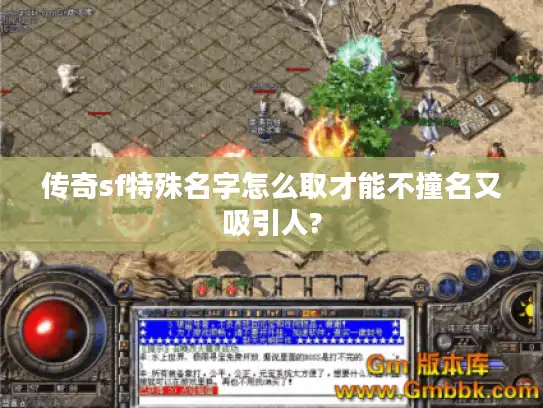 传奇sf特殊名字怎么取才能不撞名又吸引人?