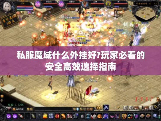 私服魔域什么外挂好?玩家必看的安全高效选择指南