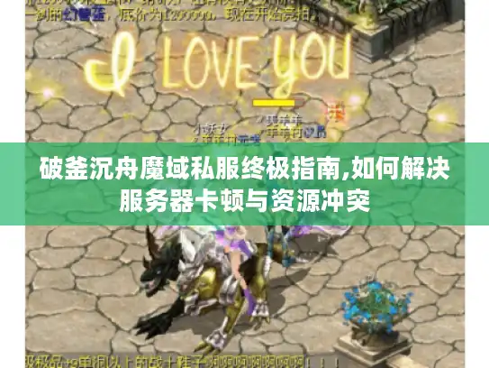 破釜沉舟魔域私服终极指南,如何解决服务器卡顿与资源冲突