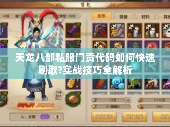 天龙八部私服门贡代码如何快速刷取?实战技巧全解析