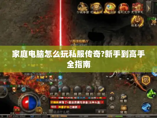 家庭电脑怎么玩私服传奇?新手到高手全指南