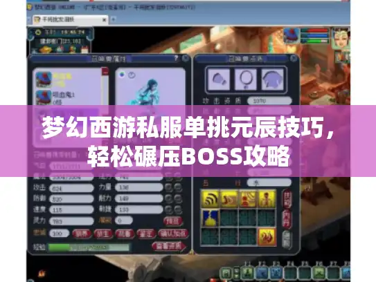 梦幻西游私服单挑元辰技巧,轻松碾压BOSS攻略 梦幻西游私服单挑元辰技巧,轻松碾压BOSS攻略