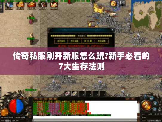 传奇私服刚开新服怎么玩?新手必看的7大生存法则