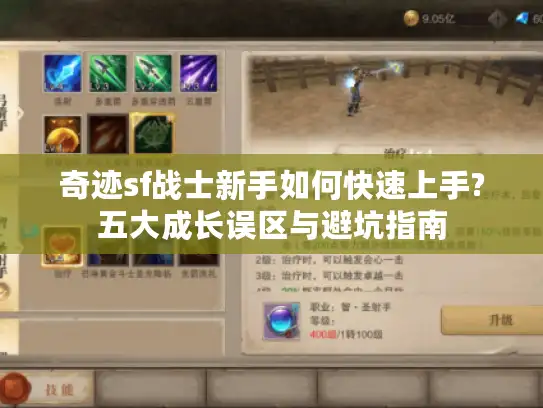 奇迹sf战士新手如何快速上手?五大成长误区与避坑指南
