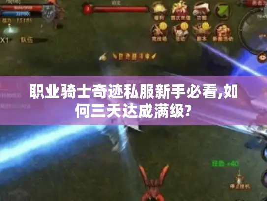 职业骑士奇迹私服新手必看,如何三天达成满级?