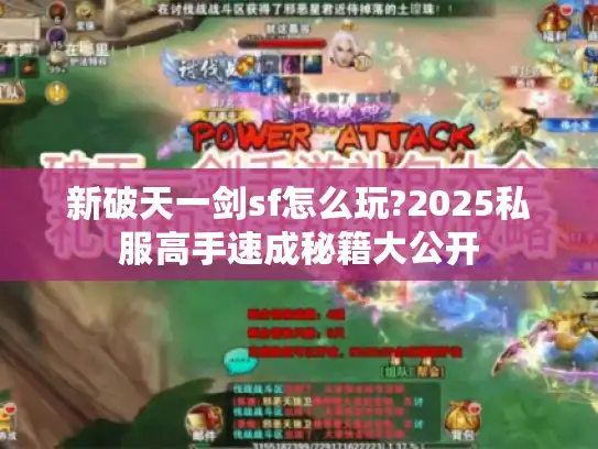 新破天一剑sf怎么玩?2025私服高手速成秘籍大公开