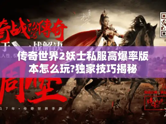 传奇世界2妖士私服高爆率版本怎么玩?独家技巧揭秘